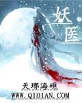 妖医