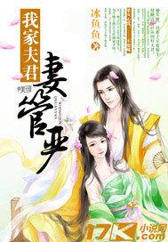 我家夫君妻管严