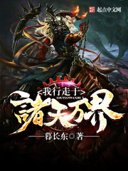 我行走于诸天万