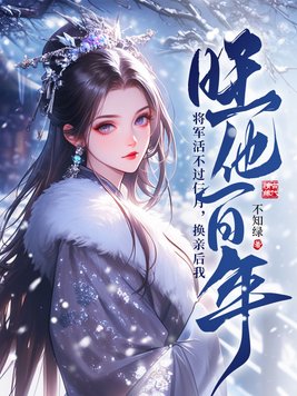 将军活不过仨月,换亲后我旺他百年