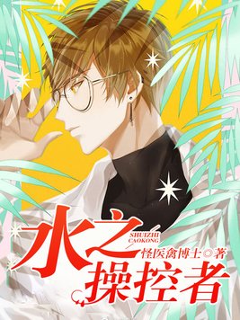 水之操控者