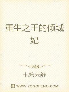 重生之王的倾城妃