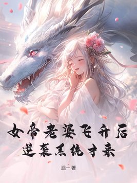 女帝老婆飞升后,逆袭系统才来