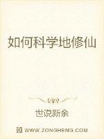 如何科学地修仙