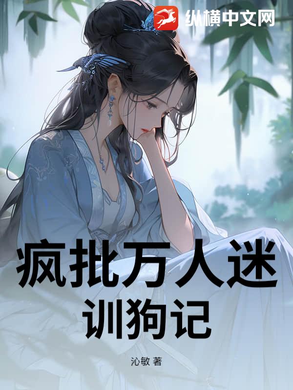 疯批万人迷训狗记