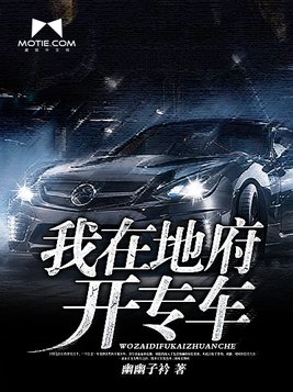 我在地府开专车