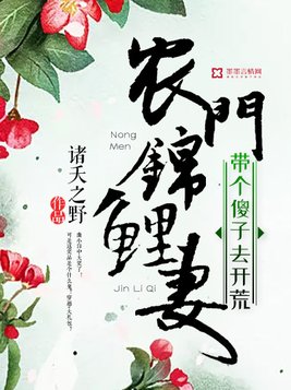 农门锦鲤妻：带个傻子去开荒