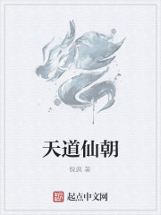 天道仙朝