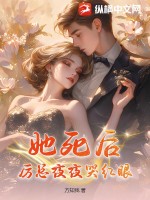 她死后，厉总夜夜哭红