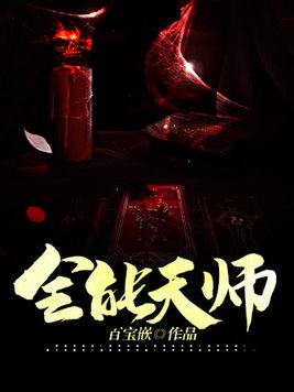 全能天师