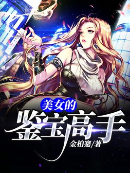 美女的鉴宝高手