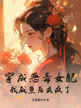 穿成恶毒女配?我咸鱼后爽疯了!