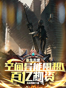 重生末世:空间异能囤积百亿物资
