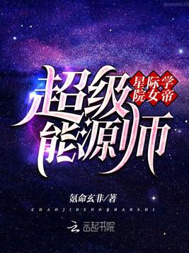 星际学院女帝:超级能源师
