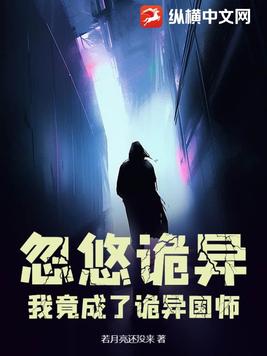 忽悠诡异,我竟成了诡异国师