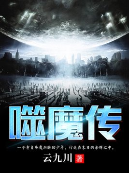噬魔传
