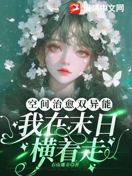 空间治愈双异能,我在末日横着走