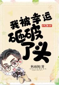 我被幸运砸破了头