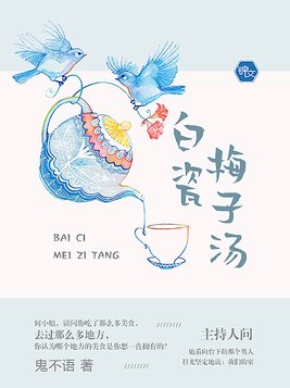 白瓷梅子汤