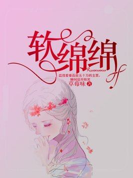 软绵绵