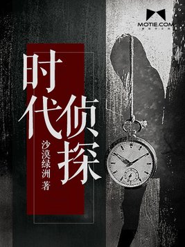 时代侦探