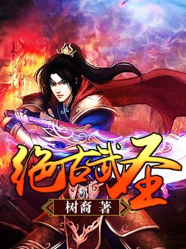 绝古武圣