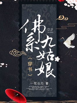 佛系九姑娘（穿书）