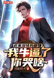 迟来深情狗都嫌，我牛逼了，你哭啥