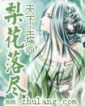 梨花落尽