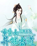 重生女异能当道