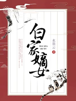 白家嫡女