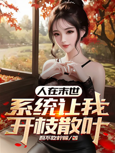 人在末世,系统让我开枝散叶!!