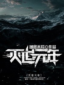 灭世元年