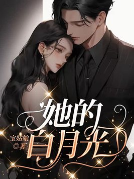 她的白月光