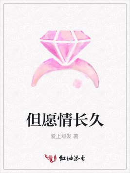 但愿情长久