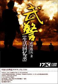 武警生活回忆录