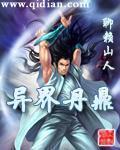 异界丹鼎