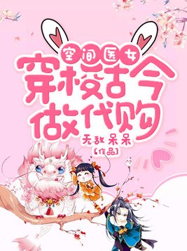 空间医女:穿梭古今做代购