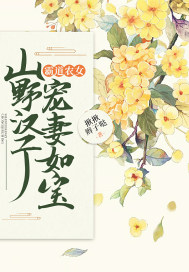 霸道农女:山野汉子宠妻如宝