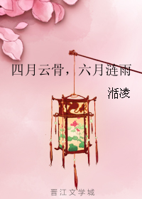 四月云骨，六月涟雨