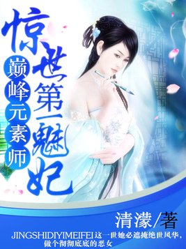 惊世第一魅妃：巅峰元素师