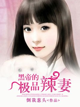 黑帝的极品辣妻