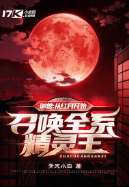 御兽:从红月开始,召唤全系精灵王