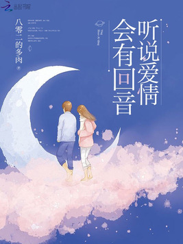 听说爱情会有回音