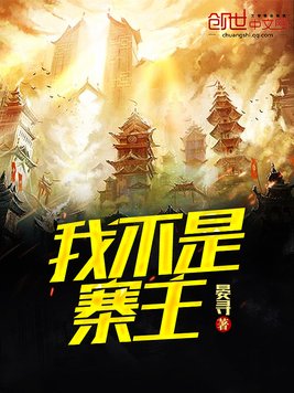 我不是寨主
