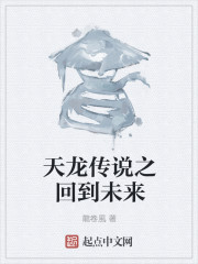 天龙传说之回到未来
