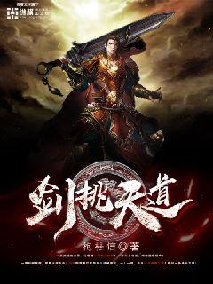 剑挑天道