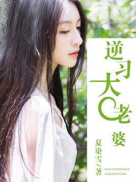 逆习大老婆
