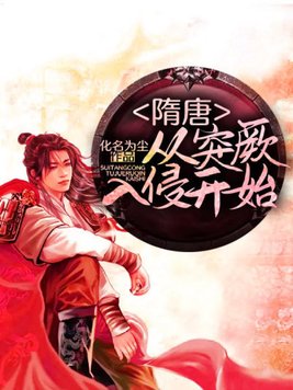 隋唐：从突厥入侵开始