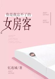 你是我忘不了的女房客